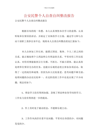公安民警个人自查自纠整改报告