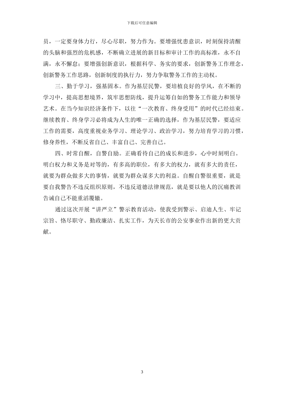 公安民警警示教育心得体会_第3页