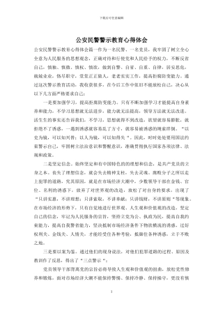 公安民警警示教育心得体会