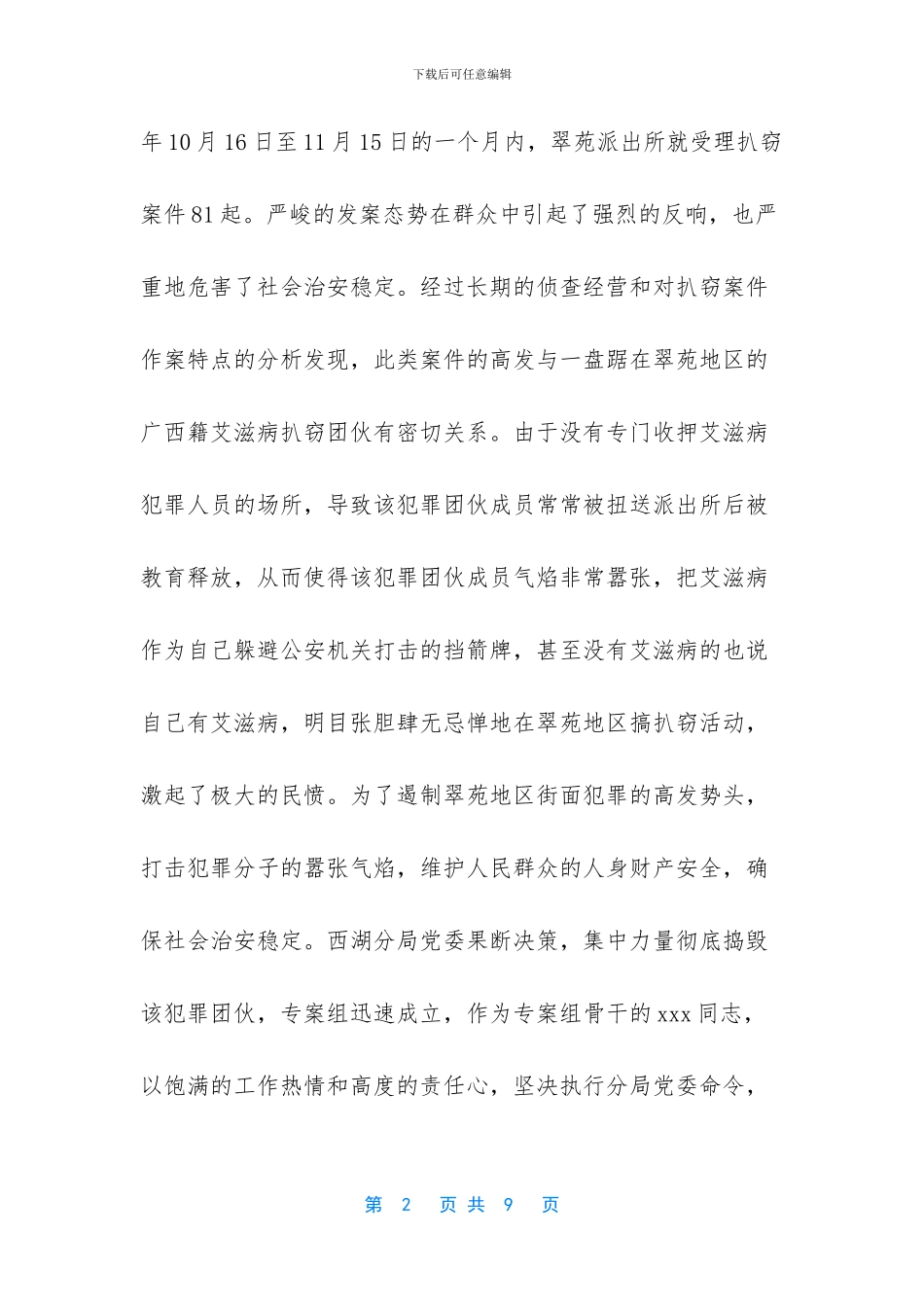 公安民警打击扒窃团伙专案个人三等功申报材料_第2页