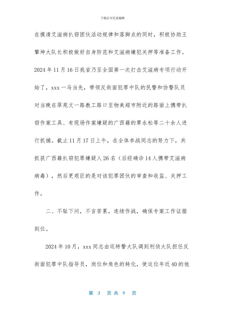 公安民警打击扒窃团伙专案个人三等功申报材料_第3页