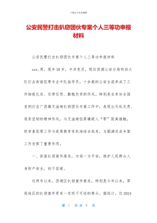 公安民警打击扒窃团伙专案个人三等功申报材料