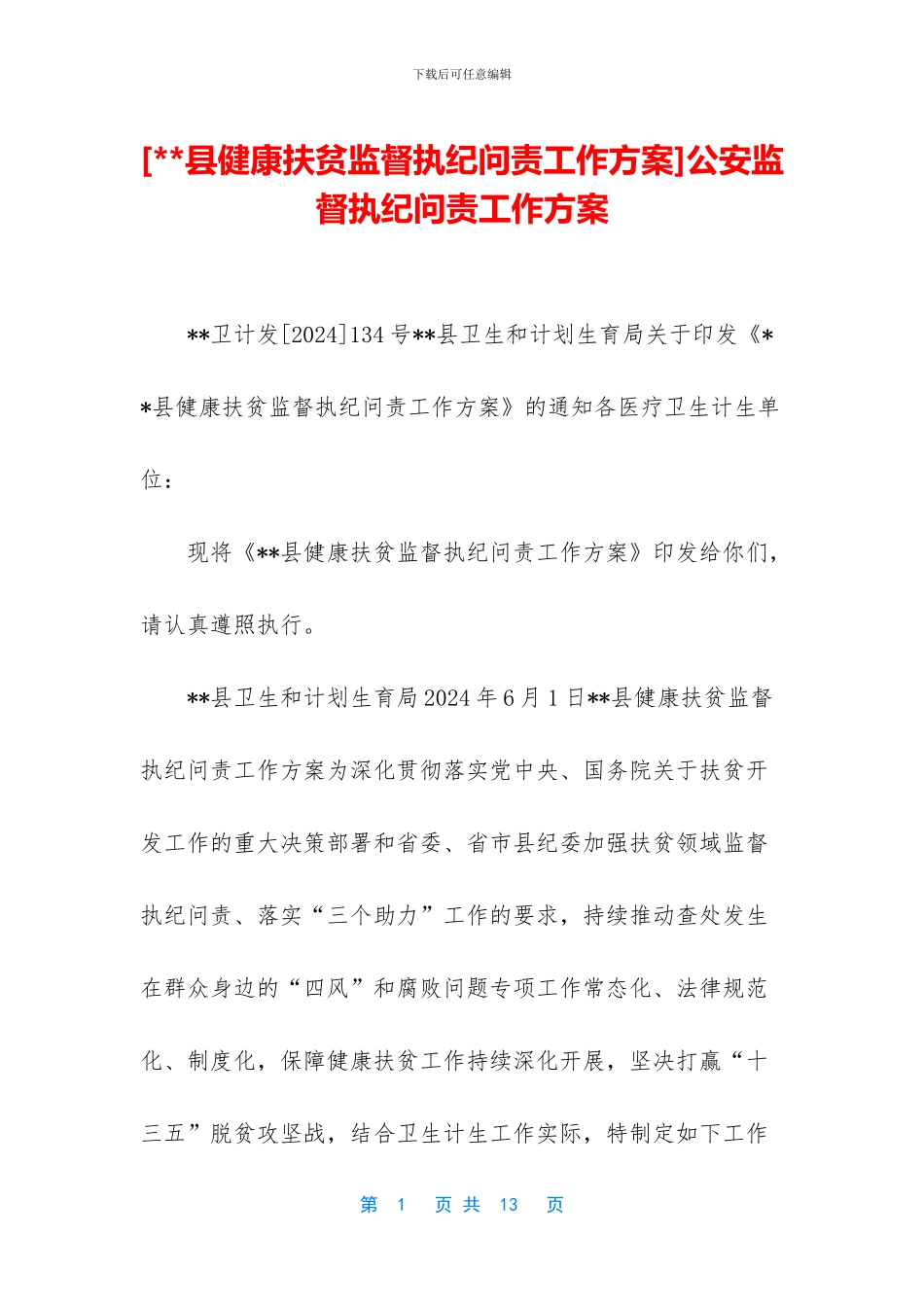 公安监督执纪问责工作方案_第1页