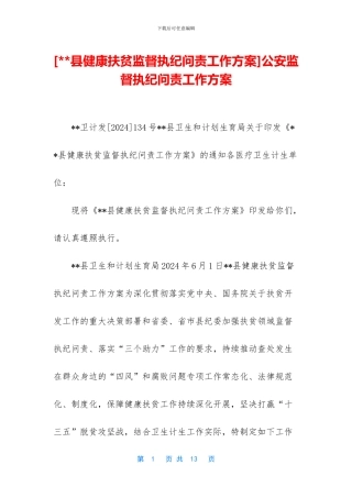公安监督执纪问责工作方案