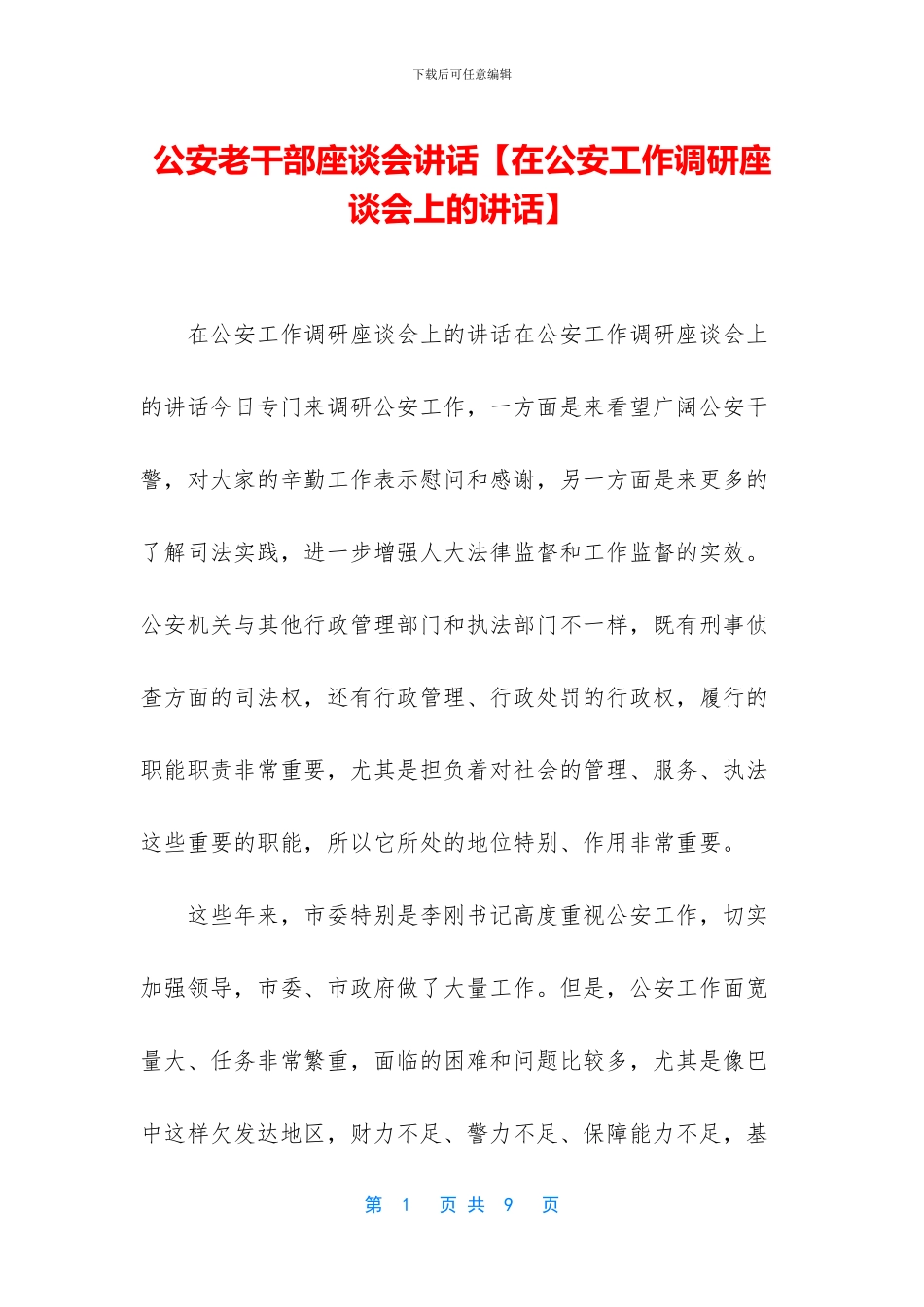 公安老干部座谈会讲话_第1页