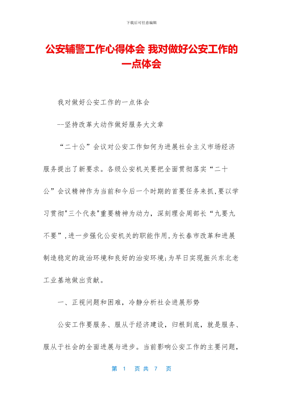 公安辅警工作心得体会-我对做好公安工作的一点体会_第1页