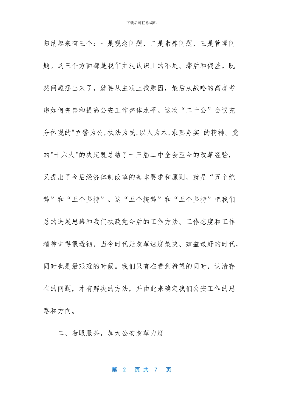 公安辅警工作心得体会-我对做好公安工作的一点体会_第2页