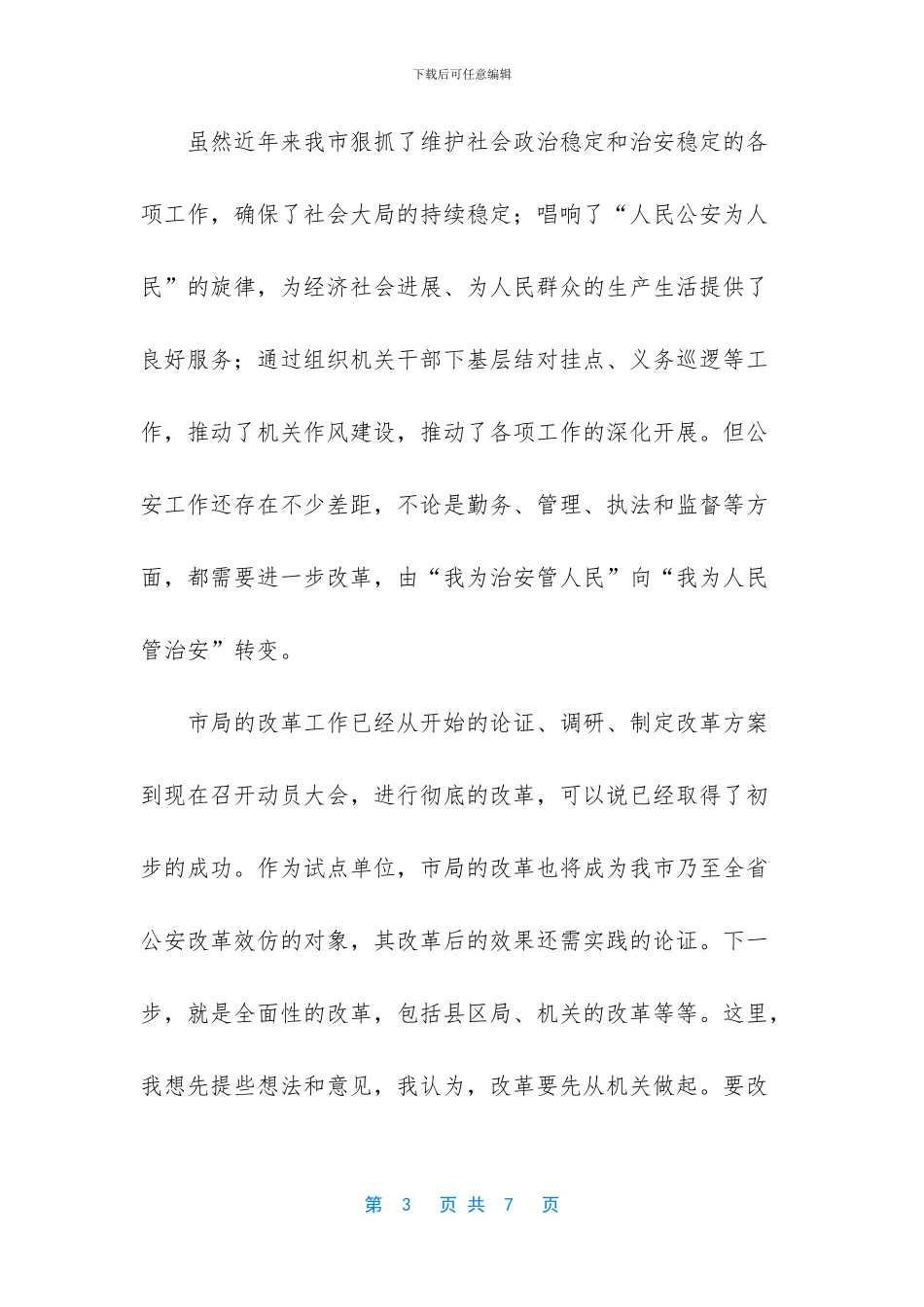 公安辅警工作心得体会-我对做好公安工作的一点体会_第3页