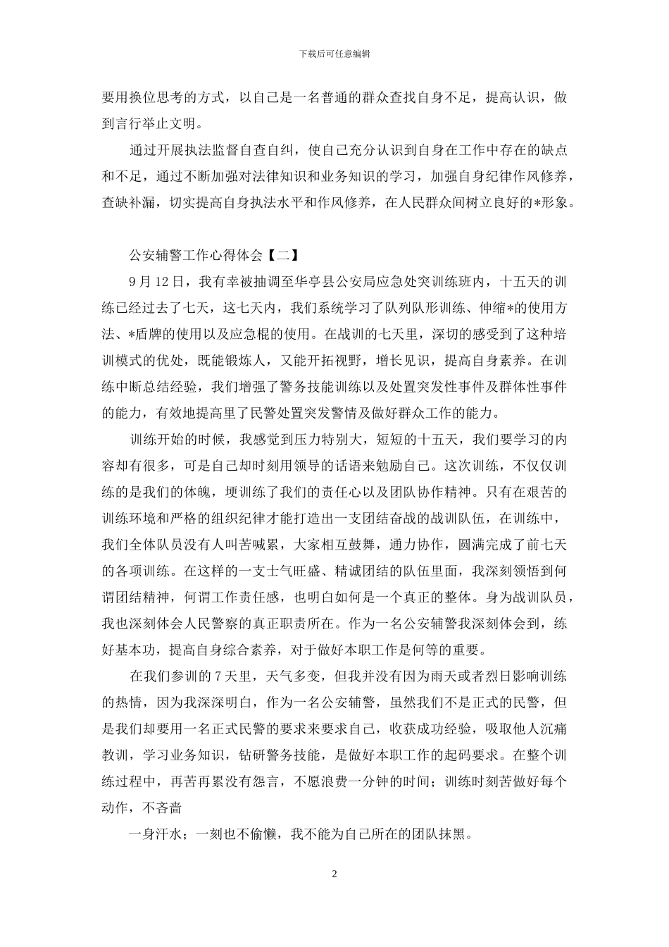 公安辅警工作心得体会_第2页