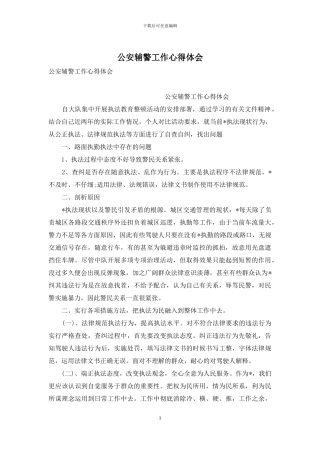 公安辅警工作心得体会