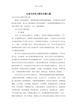 公室文员实习报告合集七篇