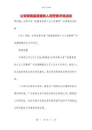 公安部我最喜爱的人民警察评选活动