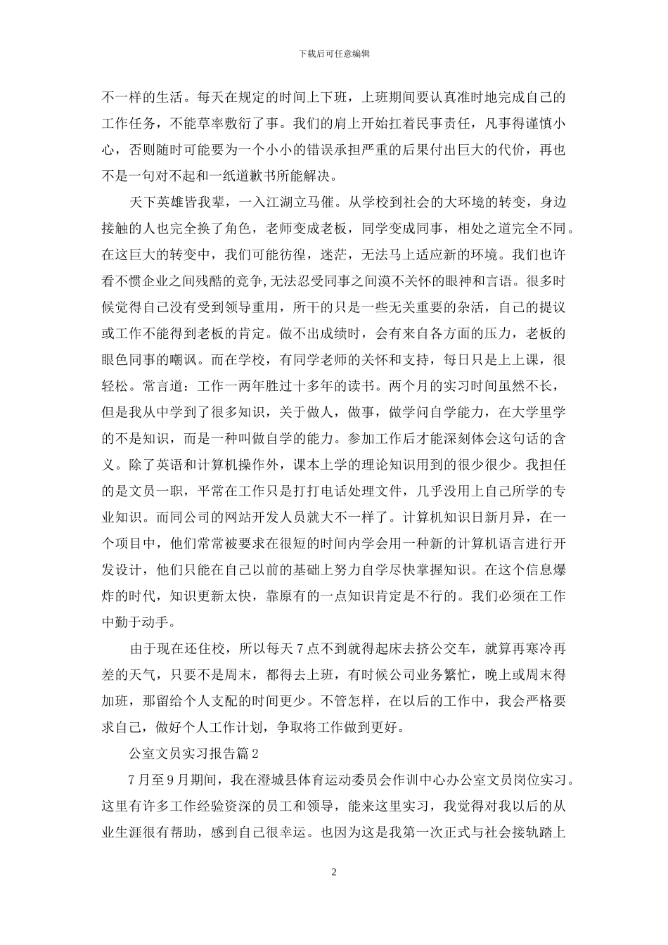 公室文员实习报告集合7篇_第2页