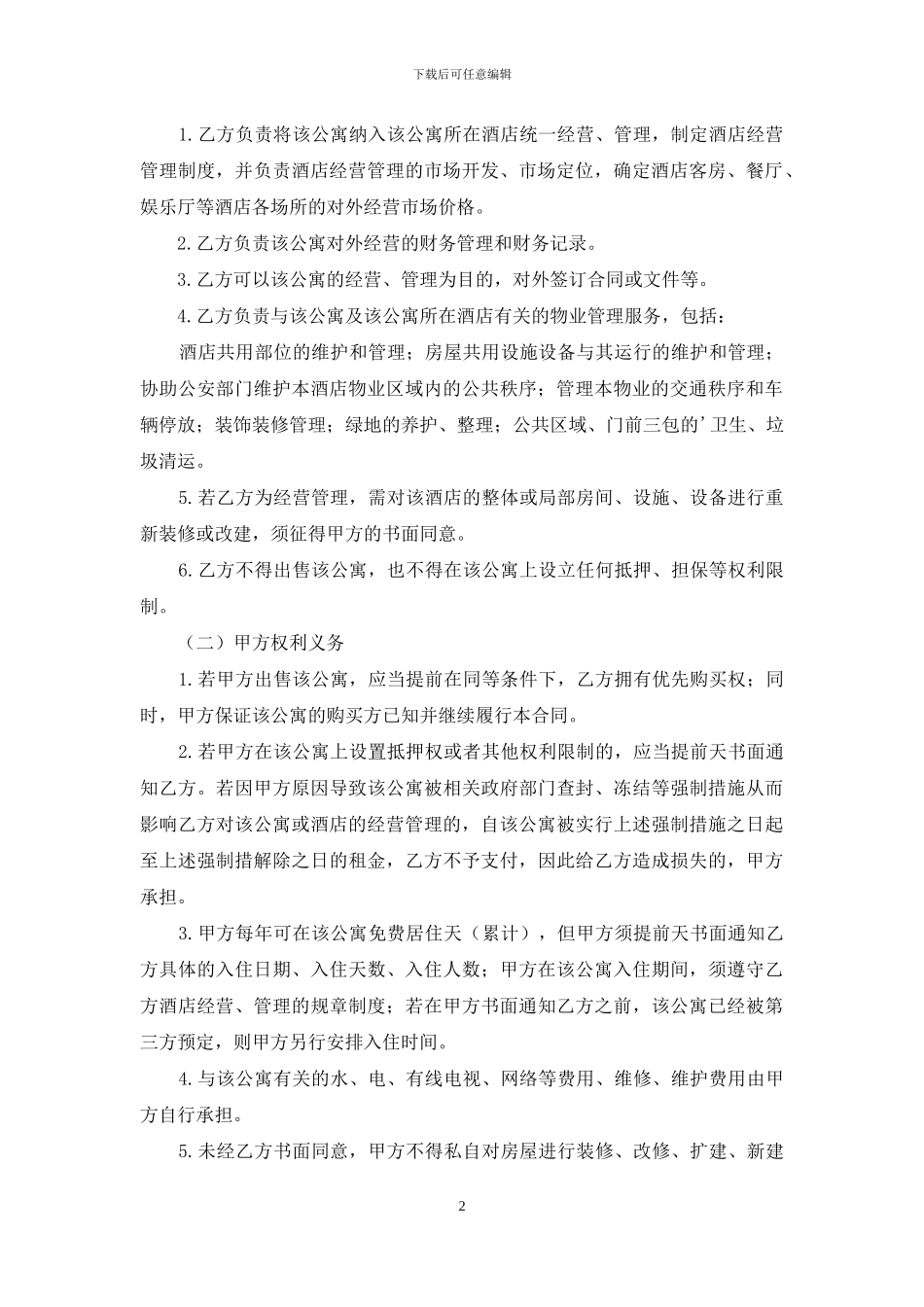 公寓委托管理合同范本_第2页