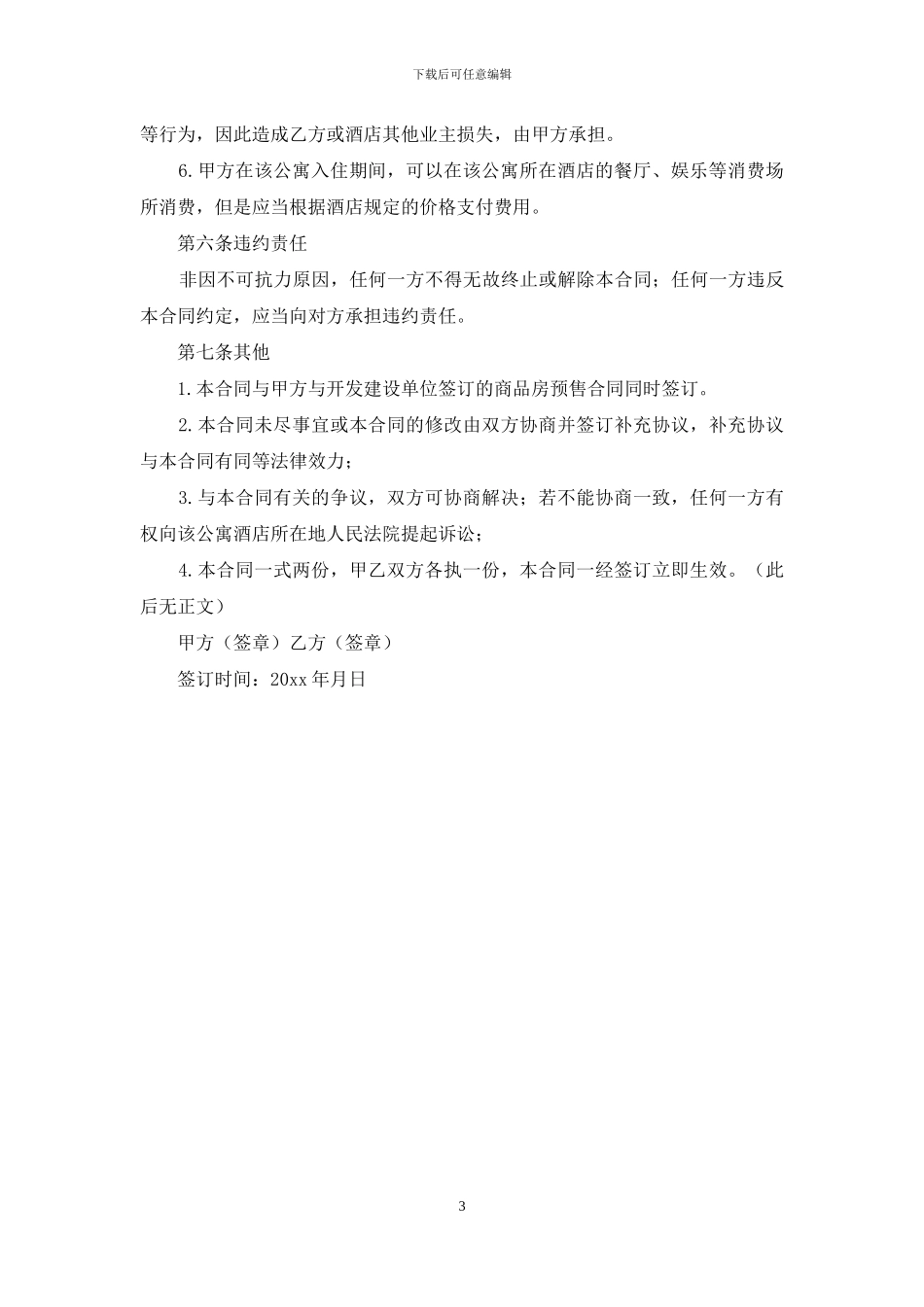 公寓委托管理合同范本_第3页