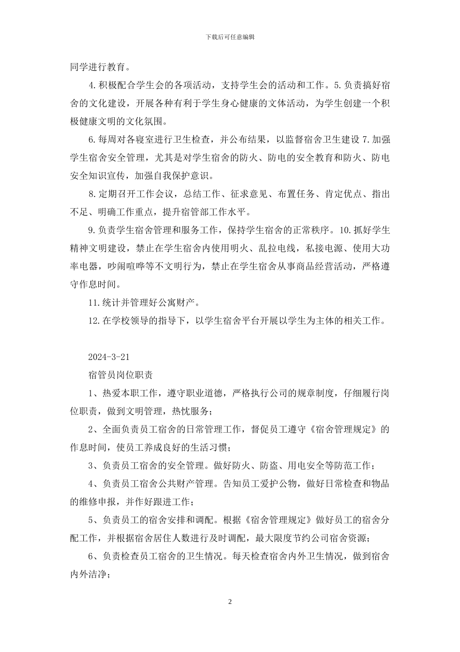 公寓宿管岗位职责_第2页