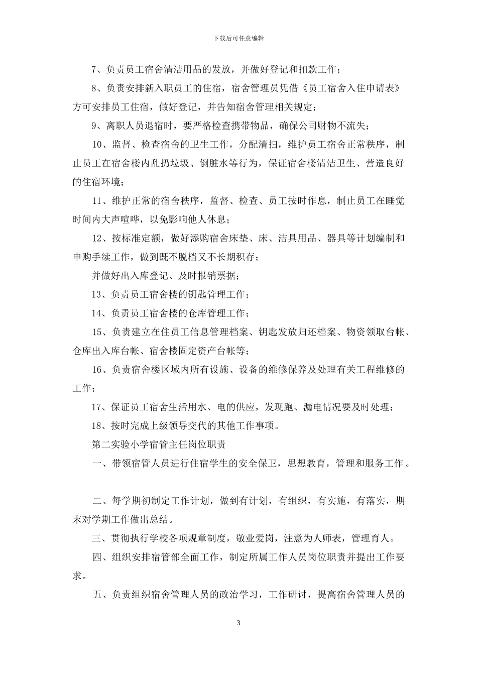 公寓宿管岗位职责_第3页