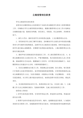 公寓宿管岗位职责