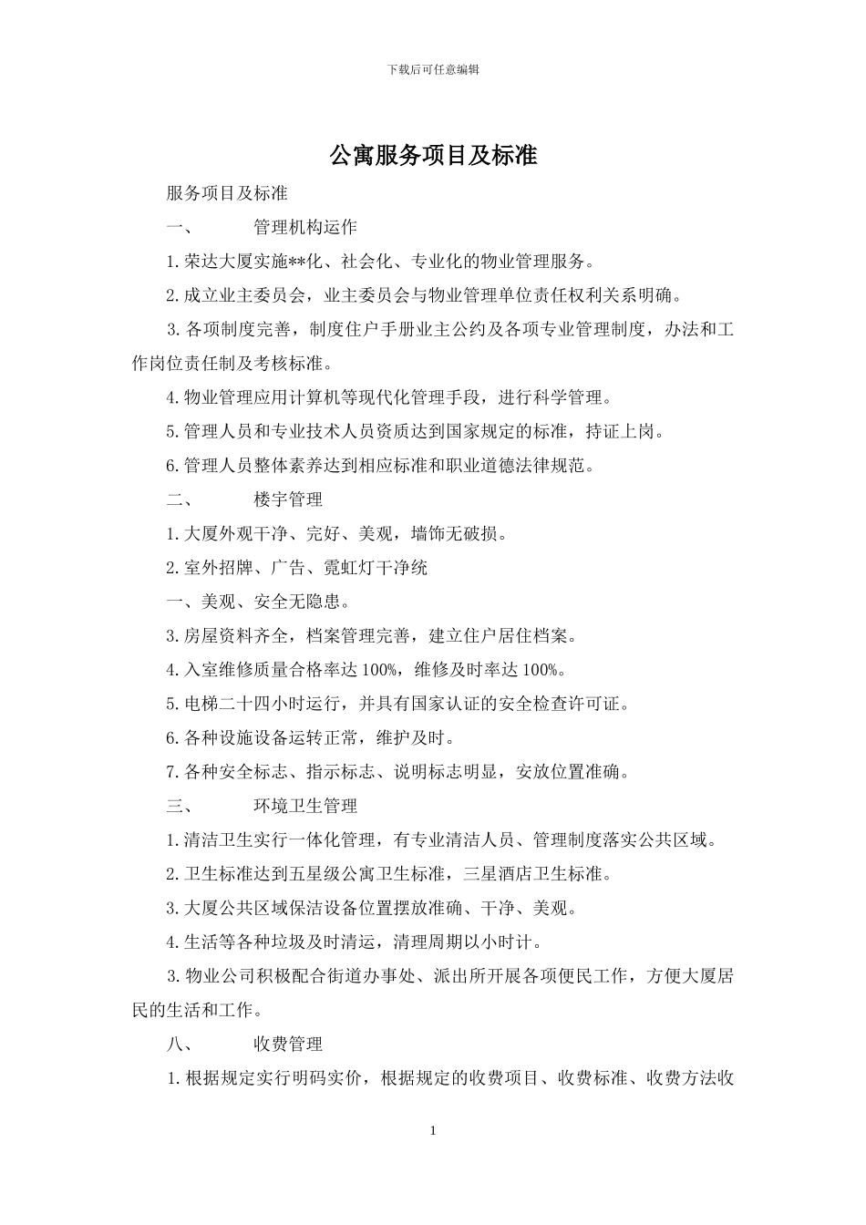 公寓服务项目及标准_第1页