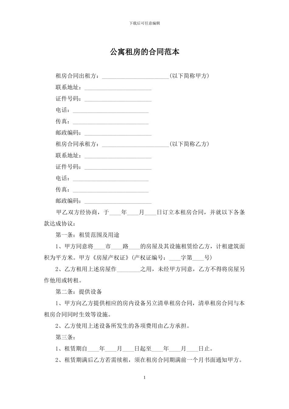 公寓租房的合同范本_第1页