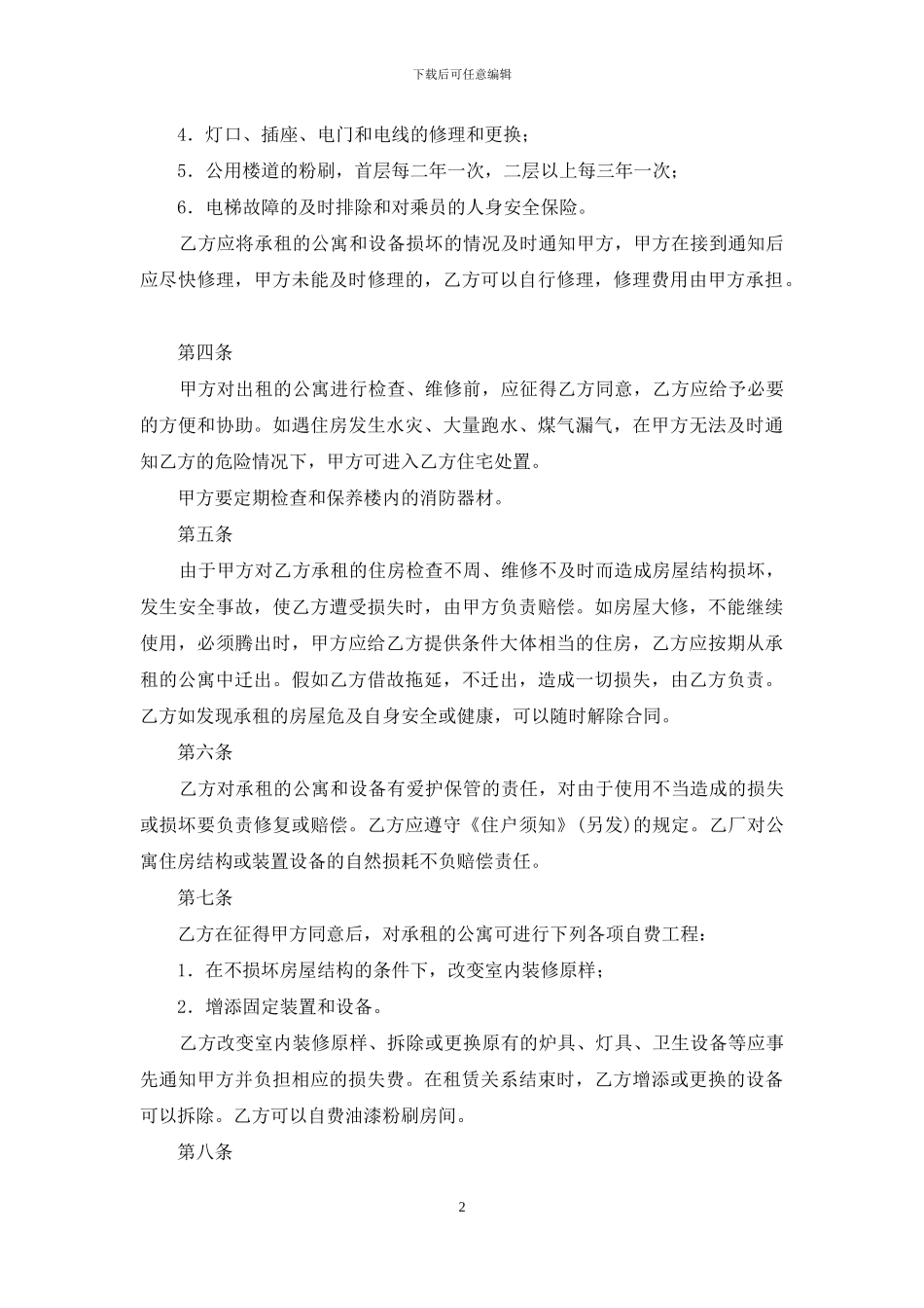 公寓租赁合同三篇_第2页