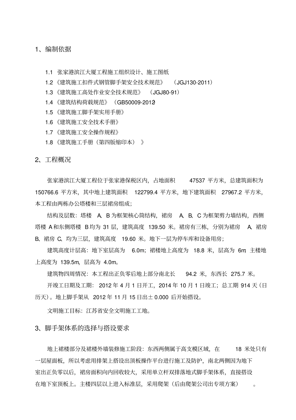 裙房落地式脚手架施工方案_第2页