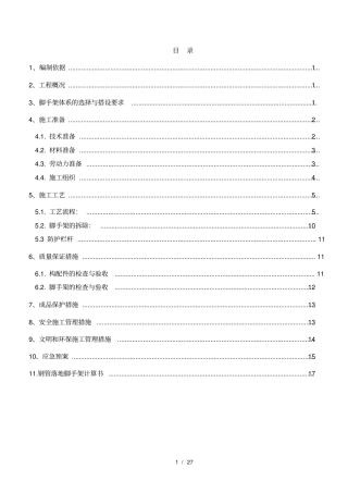 裙房落地式脚手架施工方案