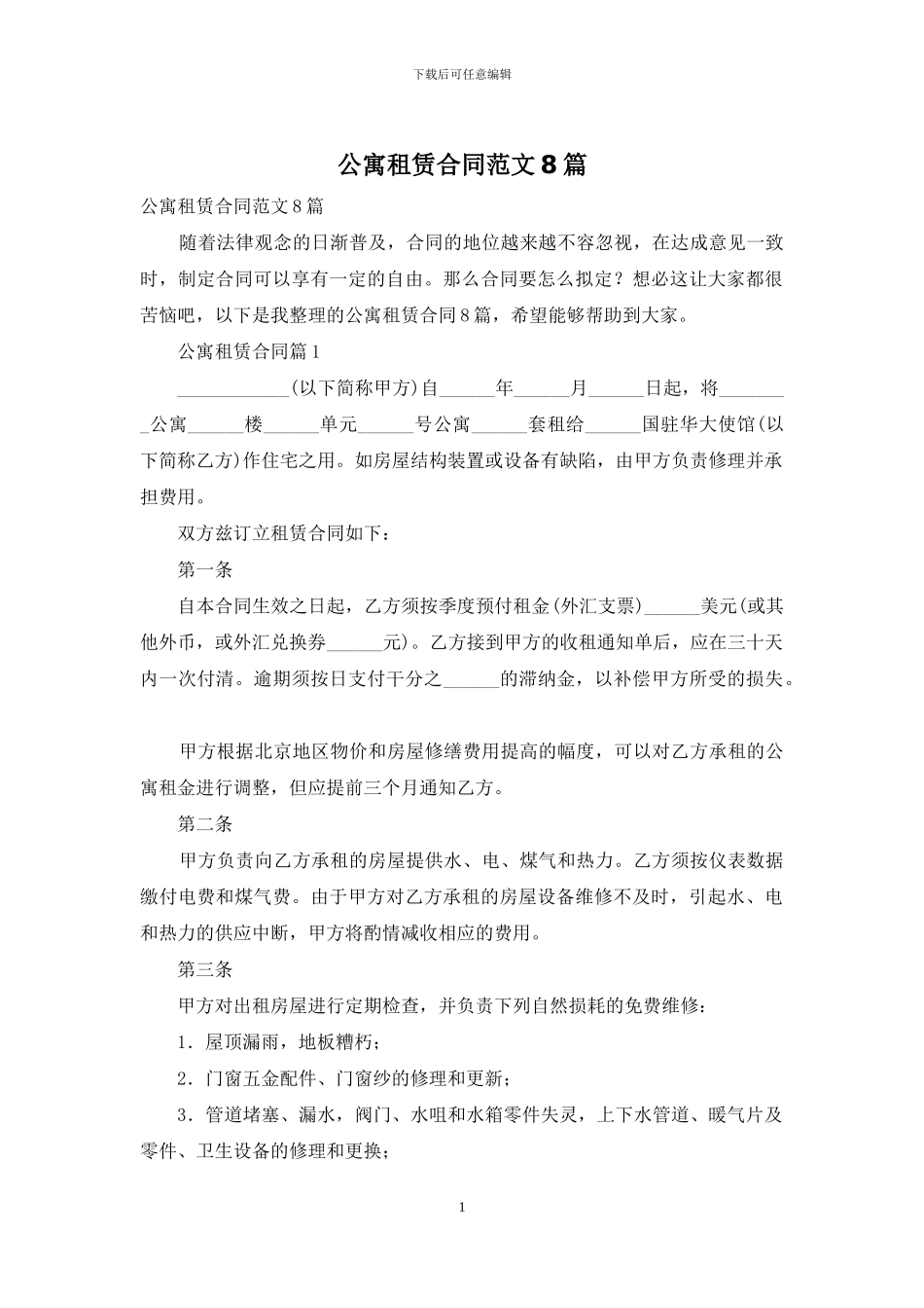 公寓租赁合同范文8篇_第1页