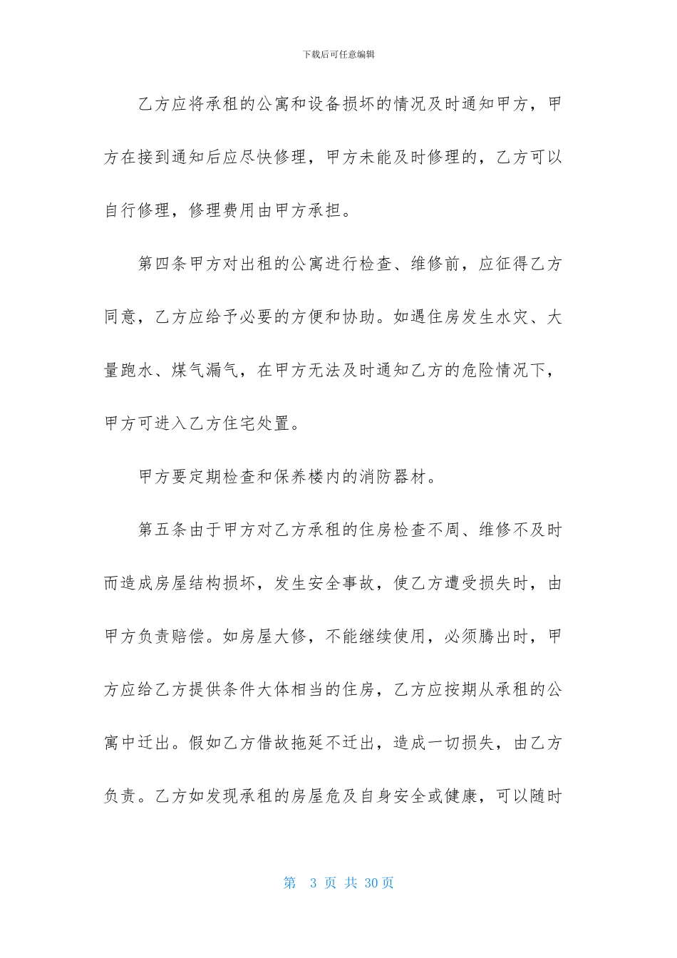 公寓租赁合同范文集锦五篇_第3页