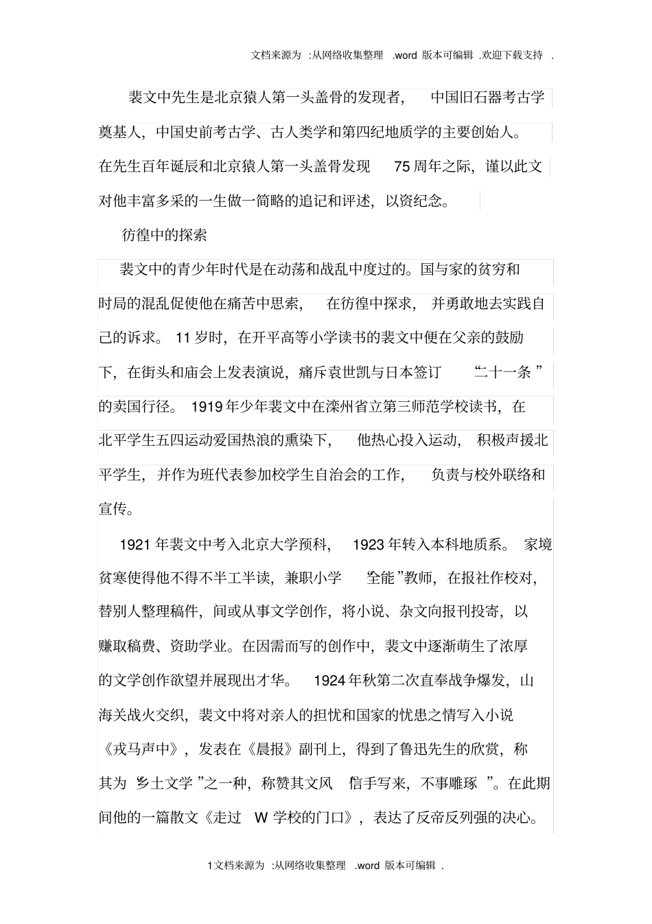 裴文中北京猿人第一头盖骨的发现者_第1页