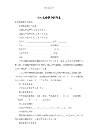 公对私借款合同范本