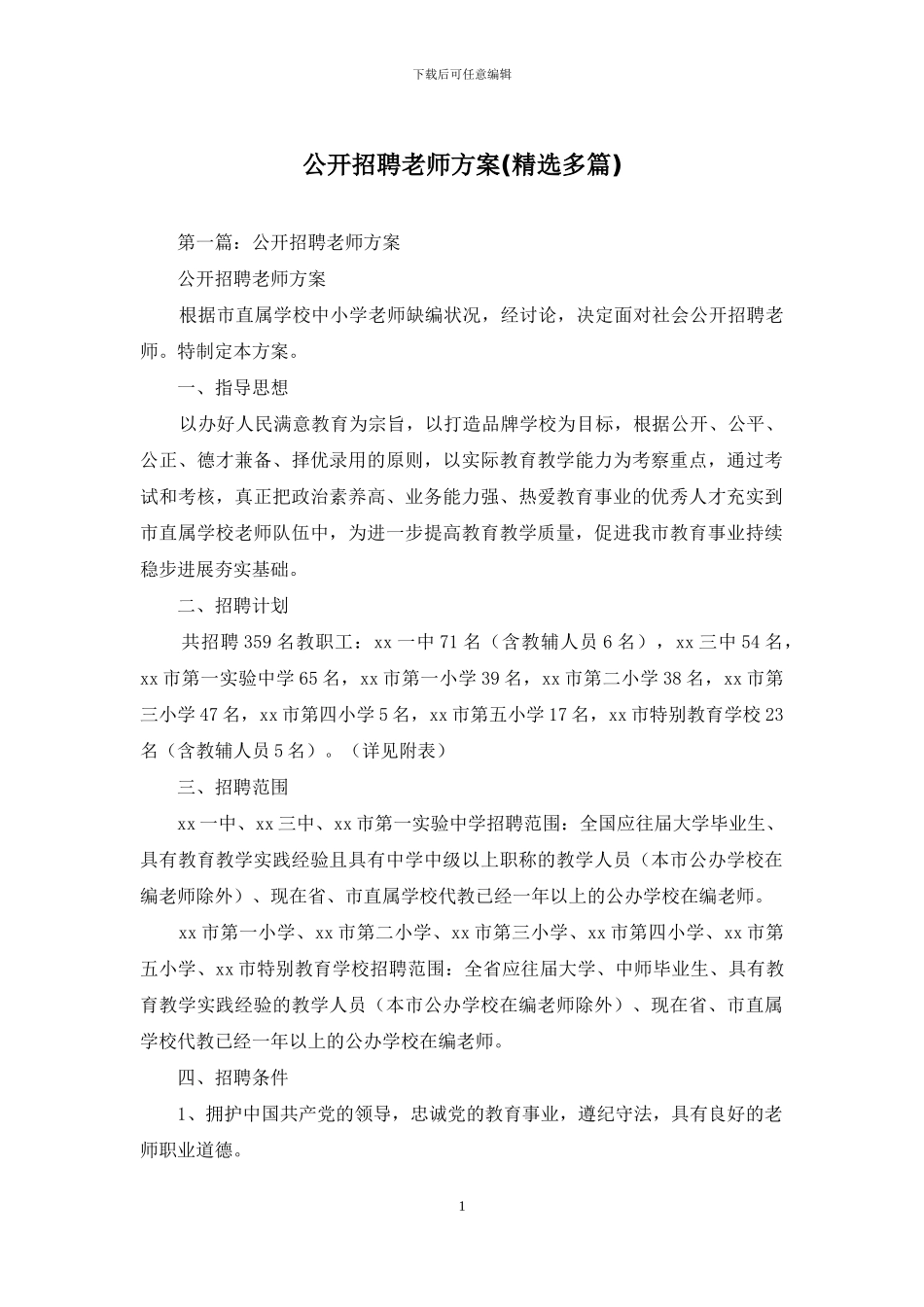公开招聘教师方案_第1页