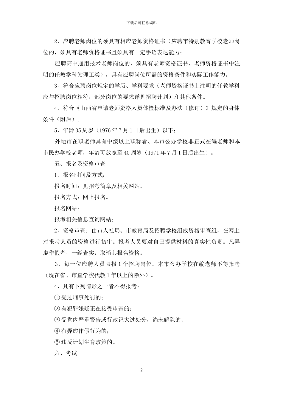 公开招聘教师方案_第2页