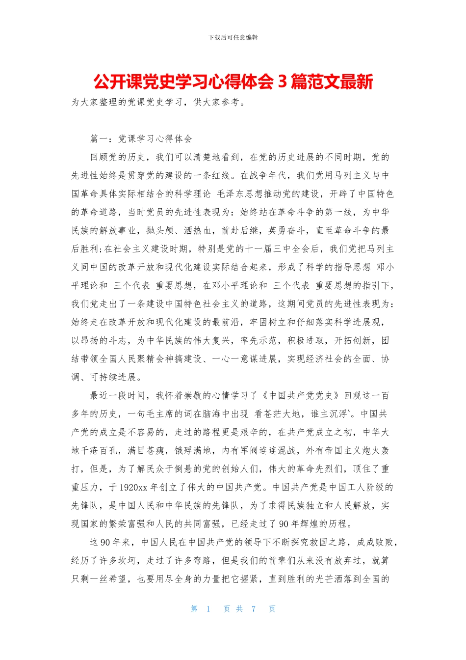 公开课党史学习心得体会3篇范文最新_第1页
