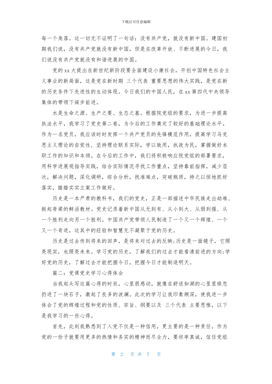 公开课党史学习心得体会3篇范文最新_第2页