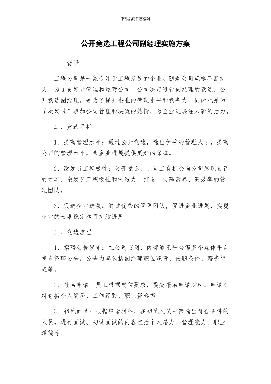 公开竞选工程公司副经理实施方案_第1页