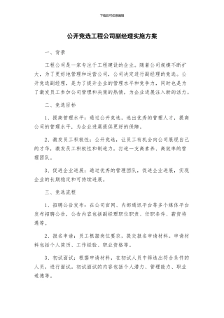 公开竞选工程公司副经理实施方案