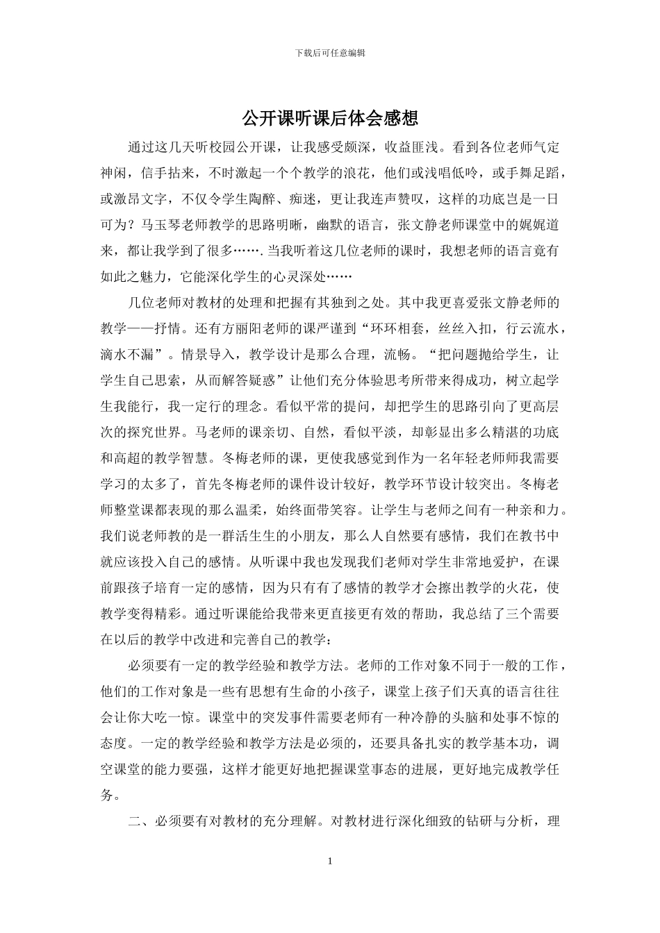 公开课听课后体会感想_第1页