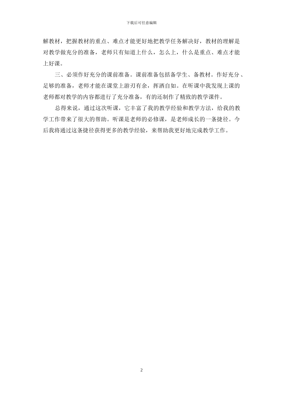 公开课听课后体会感想_第2页