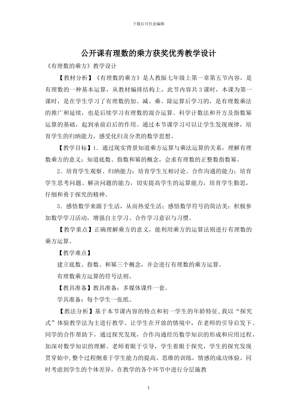 公开课有理数的乘方获奖优秀教学设计_第1页