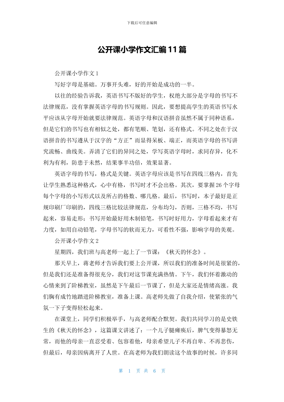 公开课小学作文汇编11篇_第1页