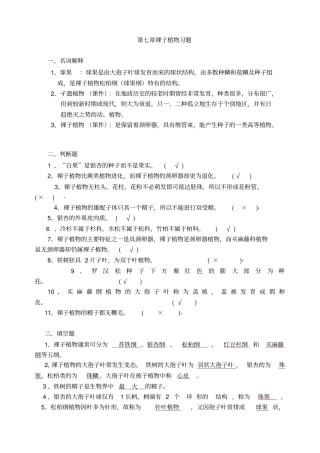裸子植物习题与答案