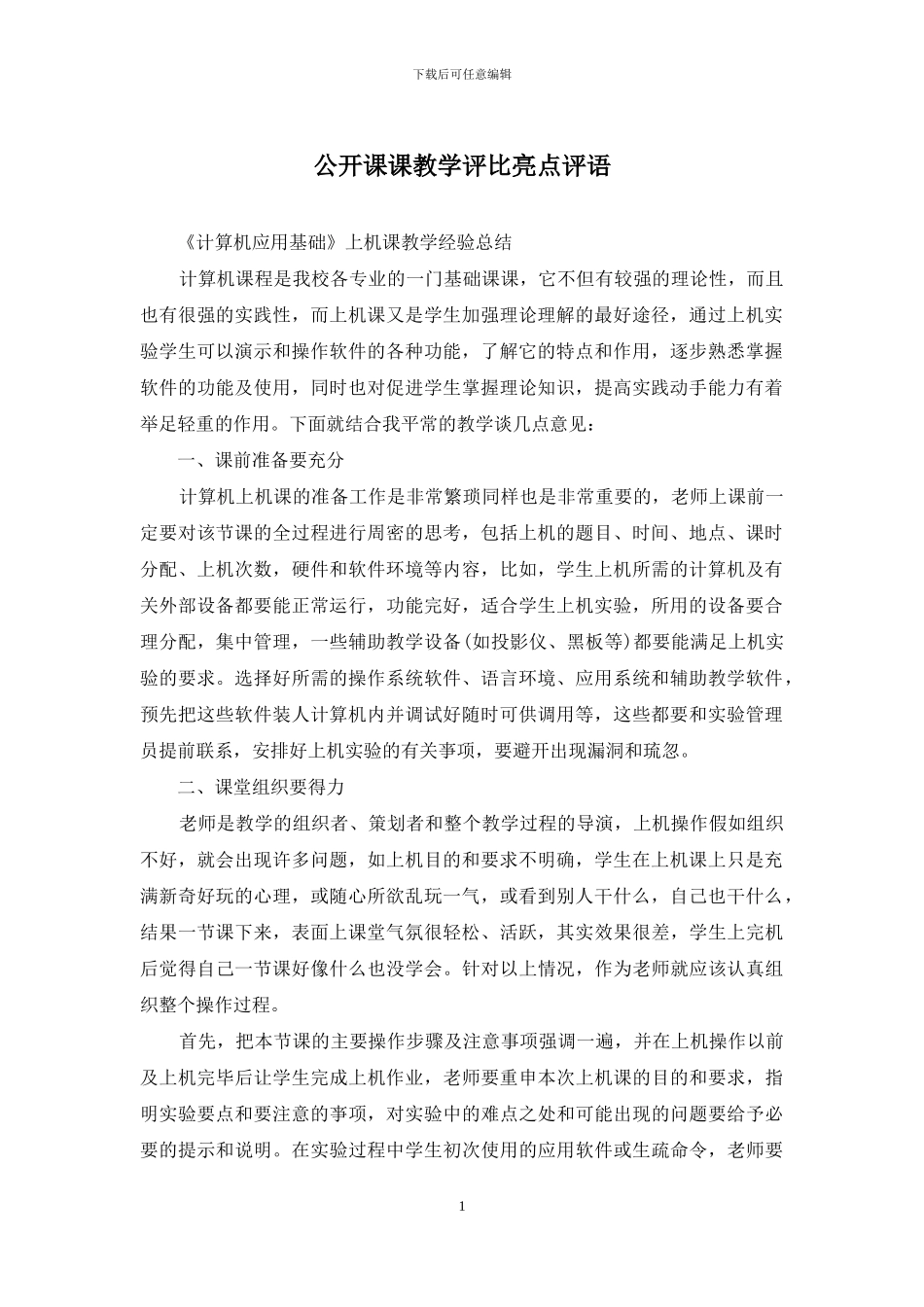 公开课课教学评比亮点评语_第1页