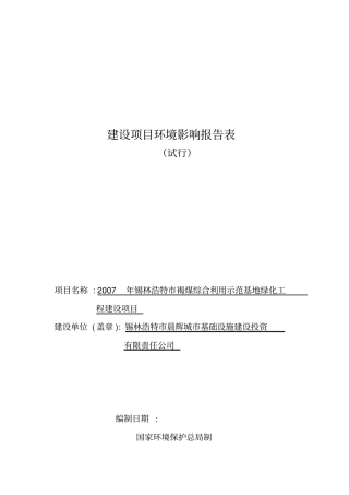 褐煤综合利用示范基地绿化工程项目环境评价报告表