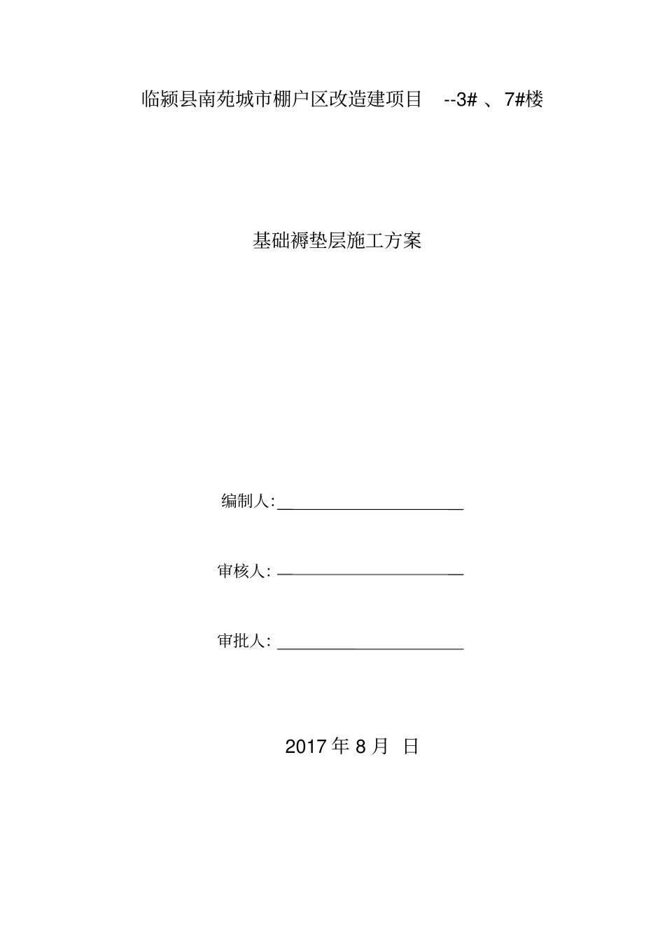 褥垫层施工方案_第1页