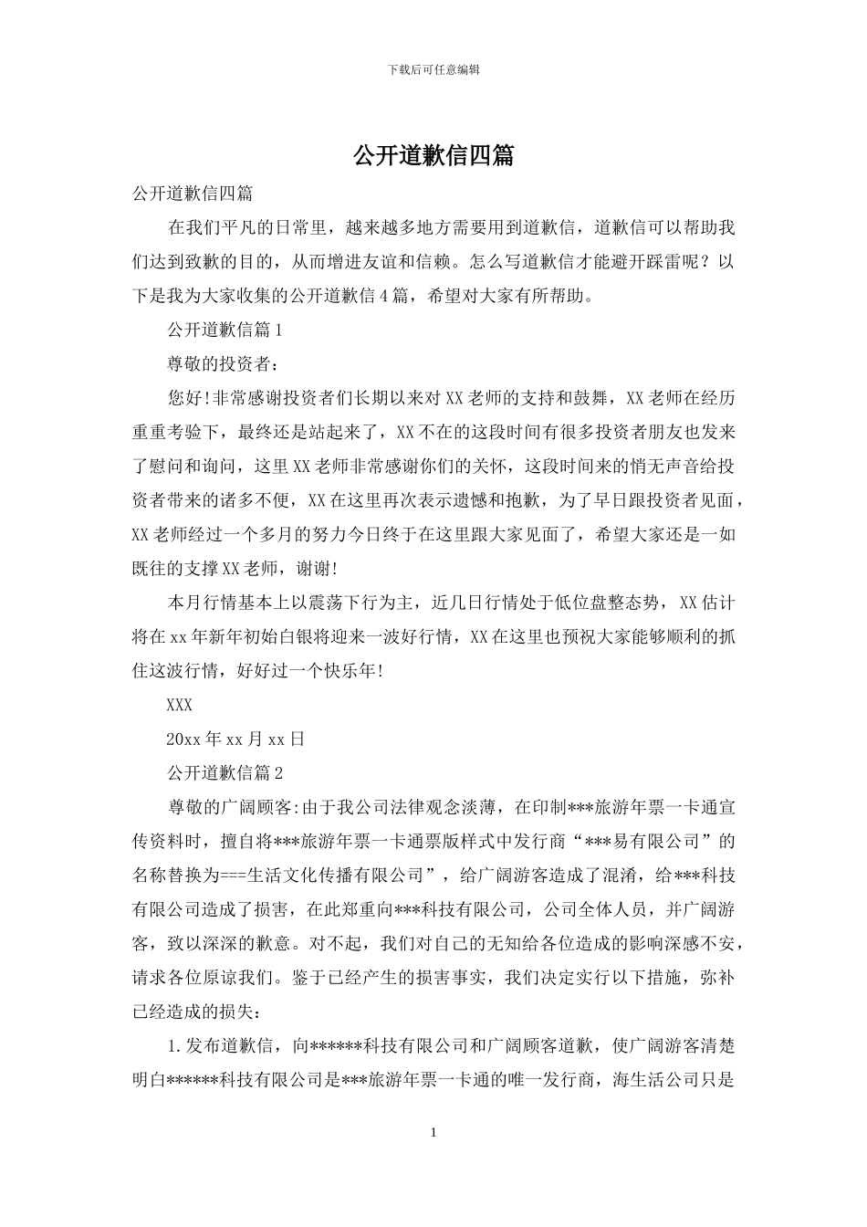 公开道歉信四篇_第1页