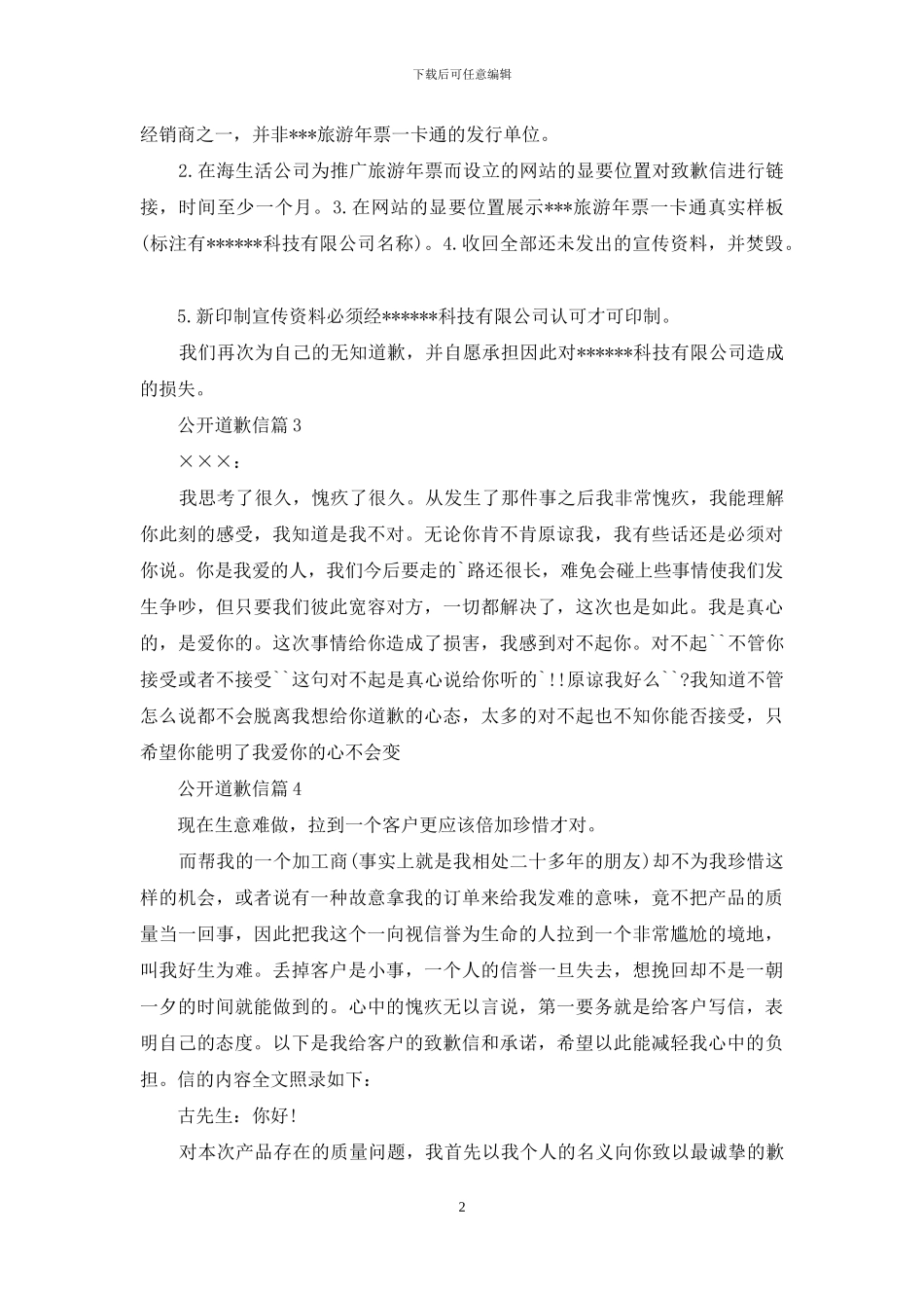 公开道歉信四篇_第2页