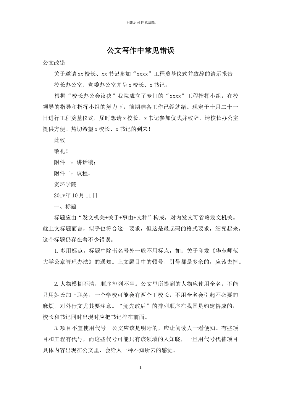 公文写作中常见错误_第1页