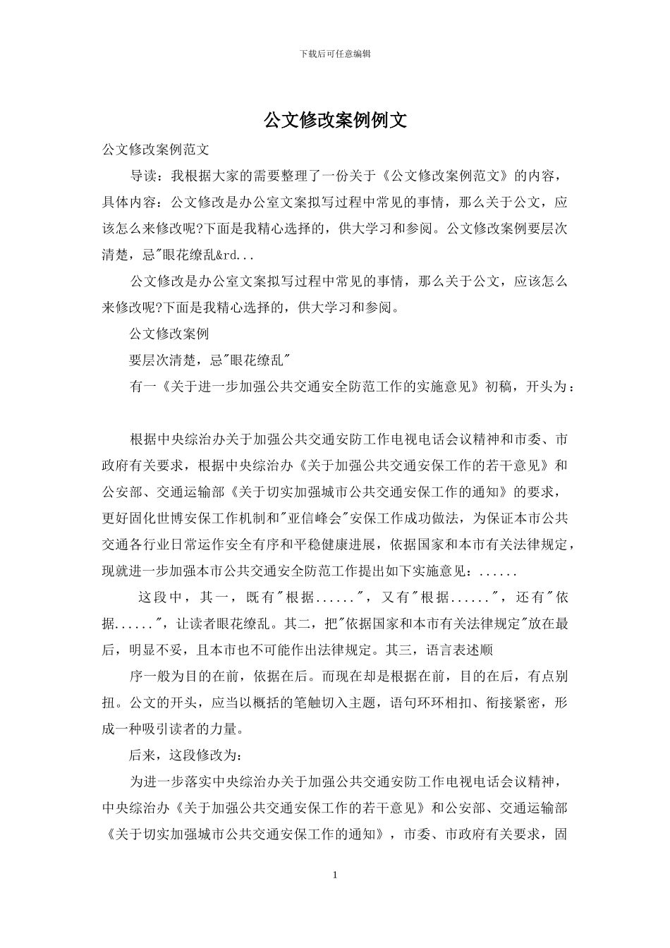 公文修改案例例文_第1页