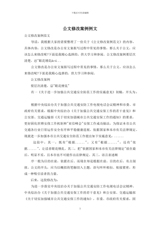 公文修改案例例文